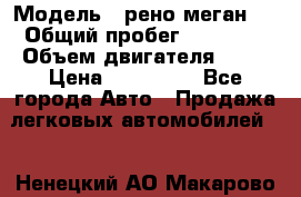  › Модель ­ рено меган 3 › Общий пробег ­ 80 000 › Объем двигателя ­ 15 › Цена ­ 410 000 - Все города Авто » Продажа легковых автомобилей   . Ненецкий АО,Макарово д.